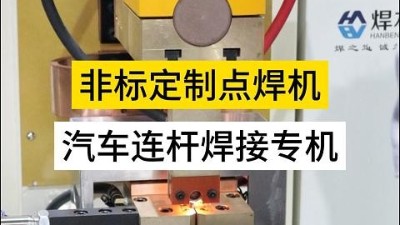 青岛焊本|非标定制点焊机