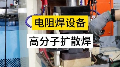 青岛焊本|高分子扩散焊的优点及焊接视频