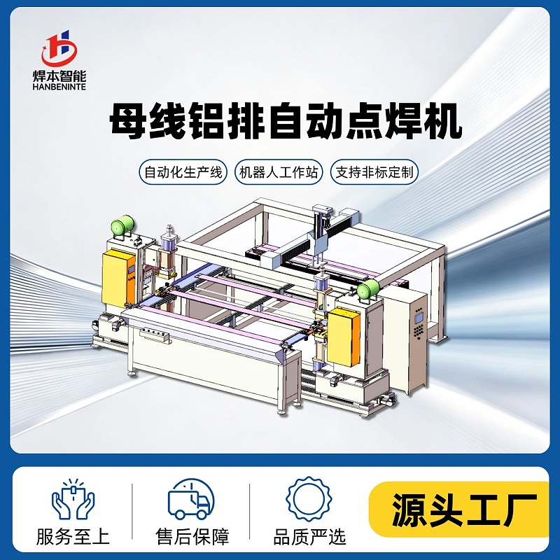 母线铝排自动点焊机png