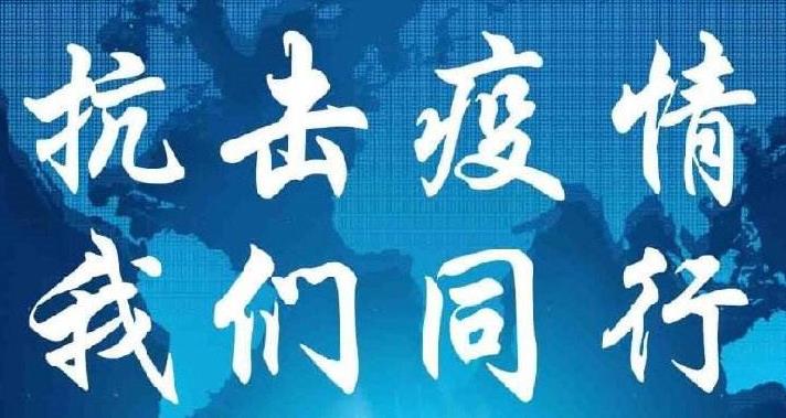 抗击疫情
