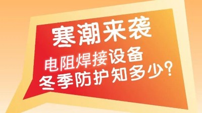 【青岛焊本提醒您】电阻焊接设备冬季防冻注意事项