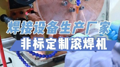 青岛焊本——非标定制滚焊机