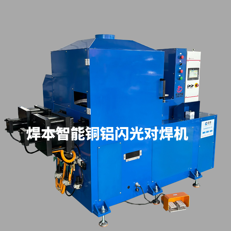 焊本智能铜铝排闪光对焊机