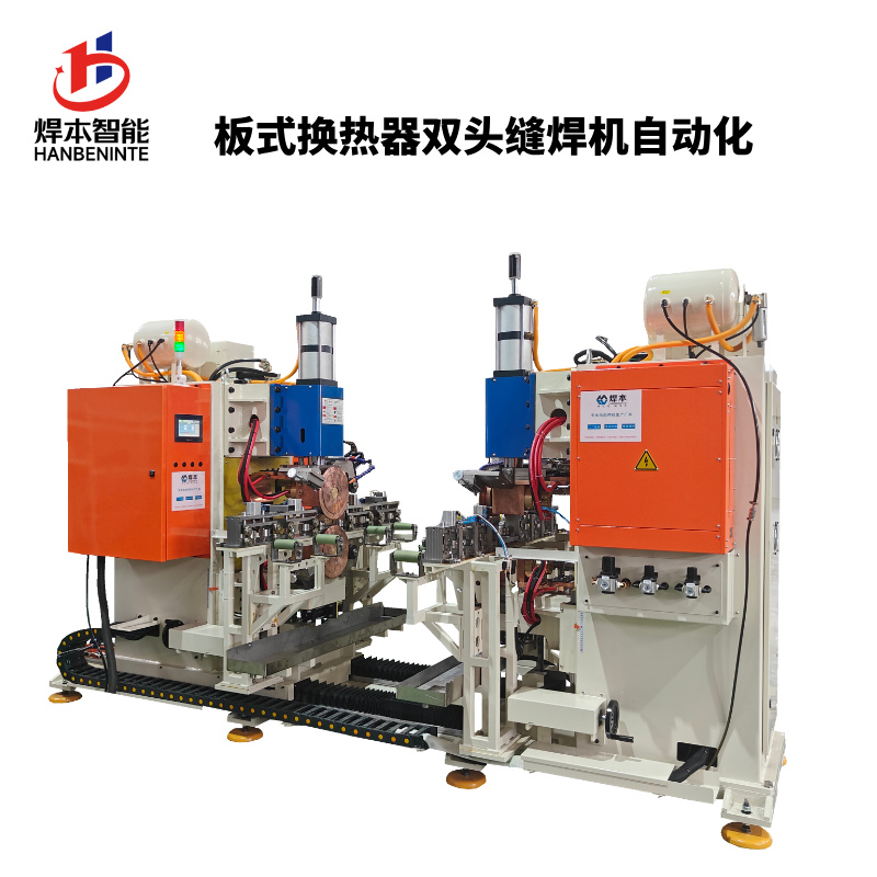 焊本智能板式换热器双边缝焊机