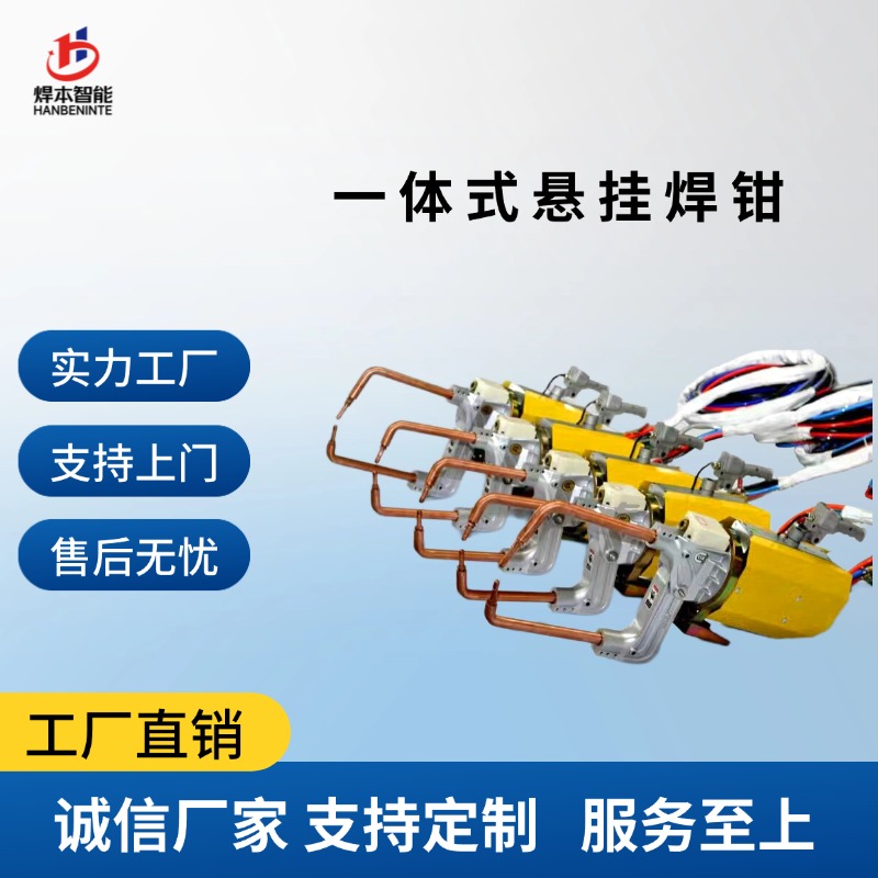 一体式与分体式悬挂焊钳有何区别？选型要点一文看懂