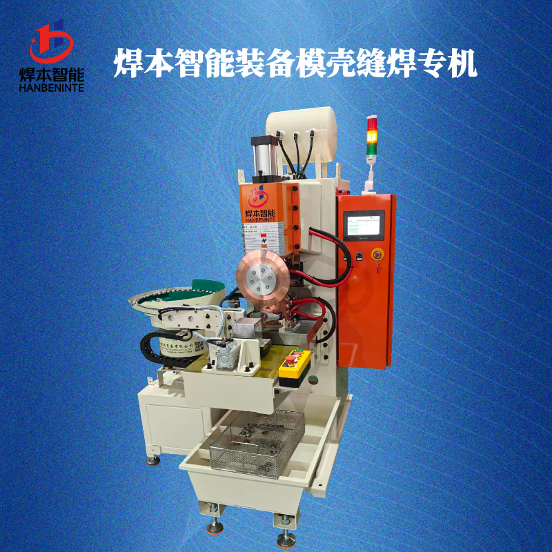 焊本智能不锈钢模壳焊接专机