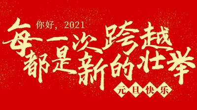 每一次跨越，都是新的壮举！焊本祝大家元旦快乐！