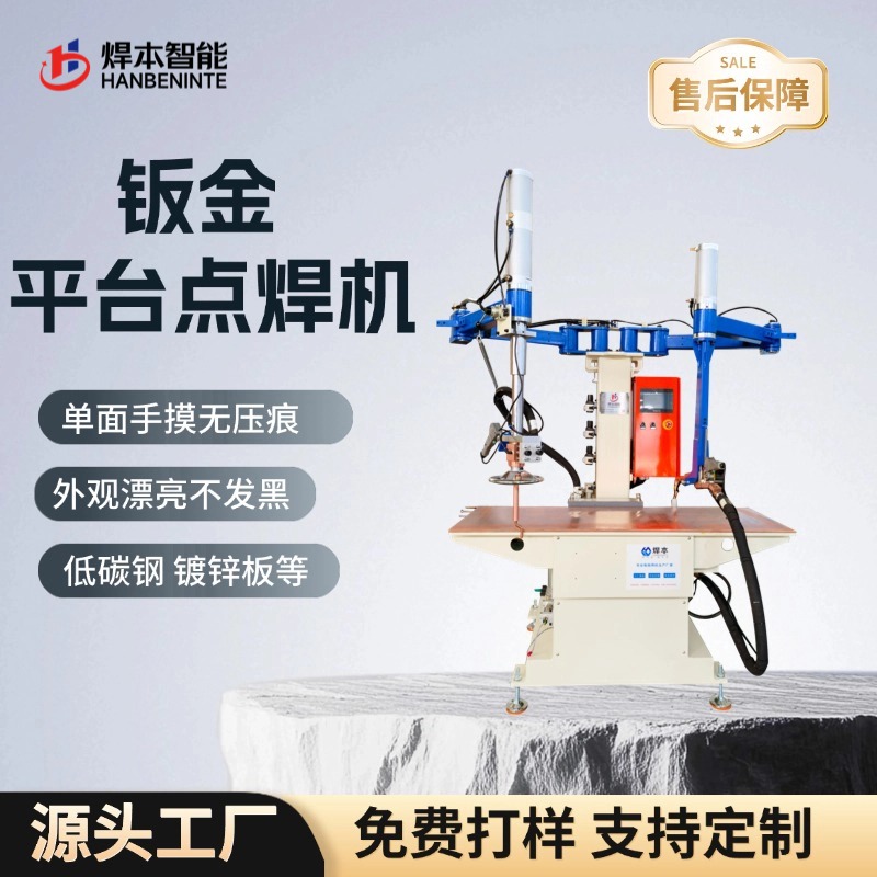还在翻面焊外观件？平台式点焊机和普通点焊机的差距，用过才知道