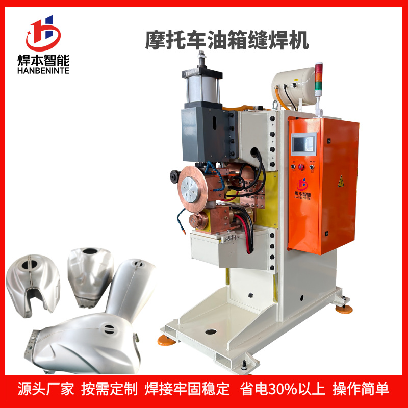 焊本智能中频直流摩托车油箱缝焊机