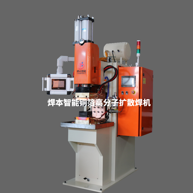 焊本智能铜箔高分子扩散焊机的优势