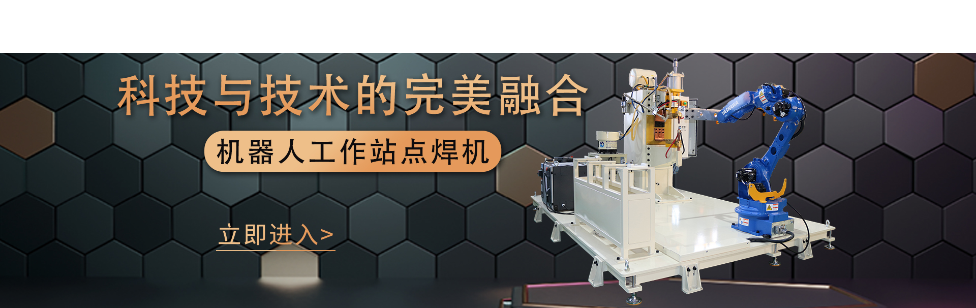 官网首页机器人工作站banner